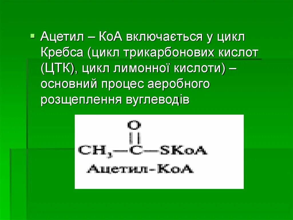 Строение кофермента коа. Коэнзим а биохимия структура. Koa формула биохимия. Строение кофермента коа. Ацетил коа формула биохимия.