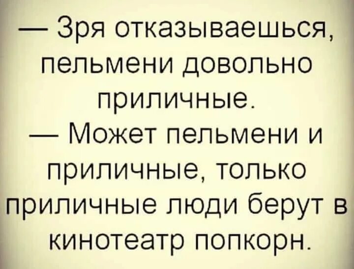 Зря отказываешься пельмени довольно приличные. Зря ты отказываешься пельмени то вкусные. Зря ты отказываешься. Зря ты отказалась от пельменей.