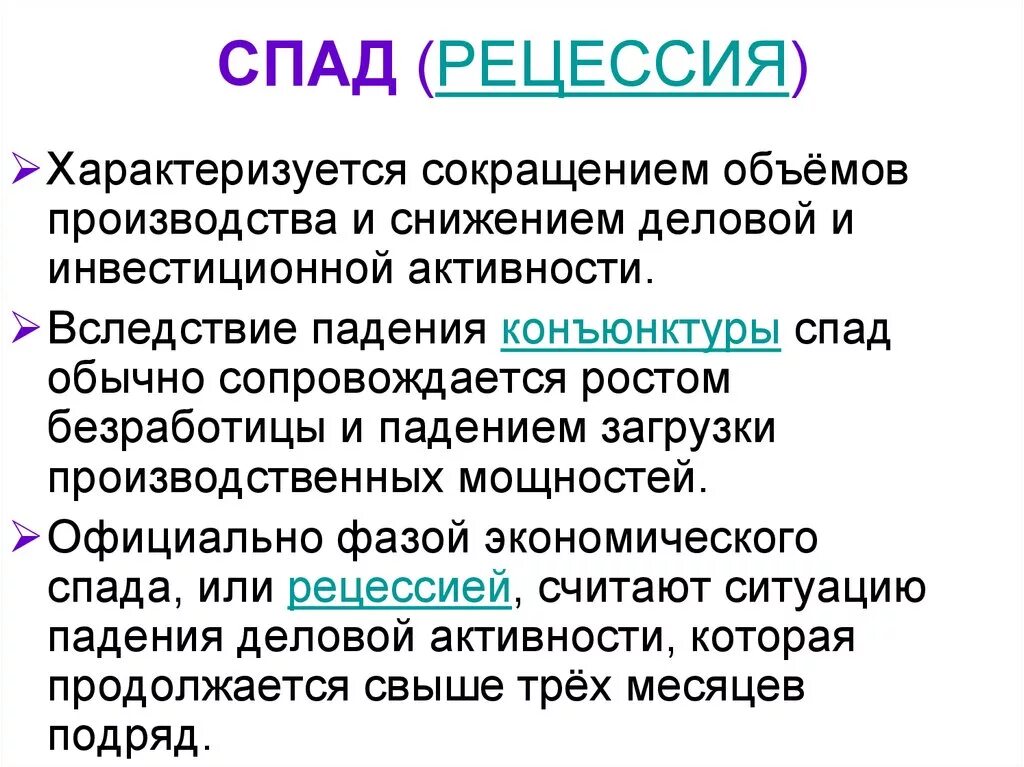 Спад рецессия. Экономический спад характеризуется. Спад в экономике характеризуется. Рецессия в экономике характеризуется. Рецессия спад в экономике.