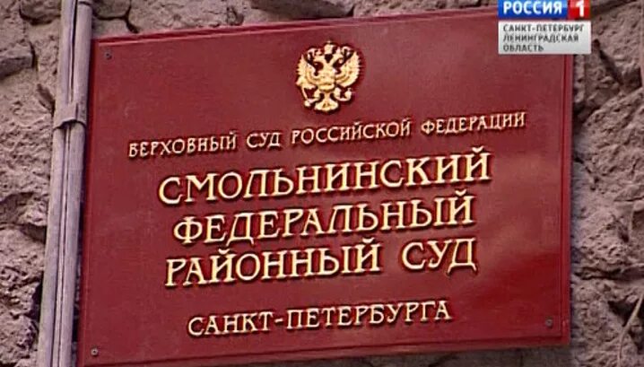 смольнинский районный суд санкт-петербурга фото здания. смольнинский районный суд г. смольнинский районный санкт. смольнинский районный суд санкт-петербурга судьи. городской суд санкт-петербурга.