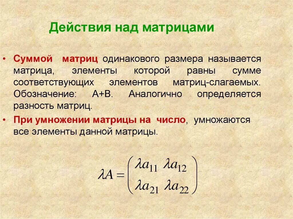 Матрицы и действия над ними. Матрица свойства матрицы действия над матрицами. Понятие матрицы. Матрицы и действия над ними. Матрицы действия над матрицами.