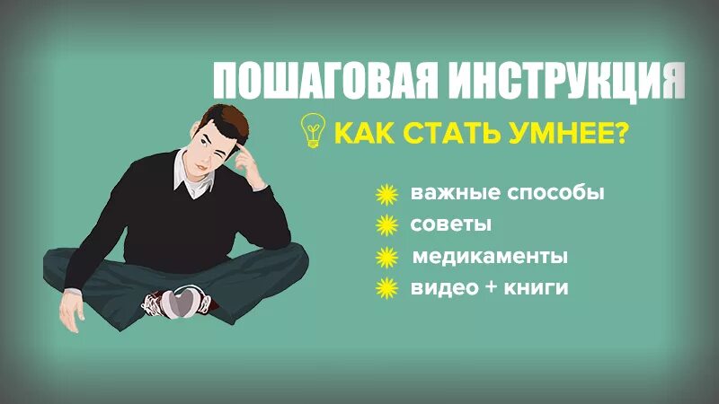 Как стать умным и добрым. Как стать умным. Как стать умнее. Как стать умным человеком. Как стать самым умным в классе.