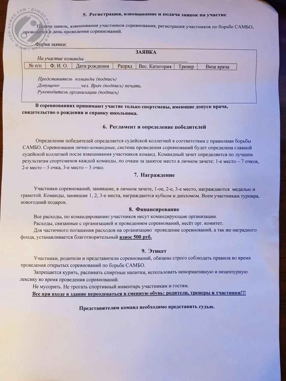 Заявка на участие в соревнованиях образец. Заявка на участие в соревнованиях. Заявка для участия в соревнованиях по греко-римской борьбе. Весовые категории по самбо у детей. Заявка на участие в соревнованиях.