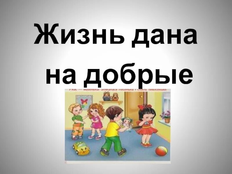 Давайте жить добрее. Проект добрые дела.