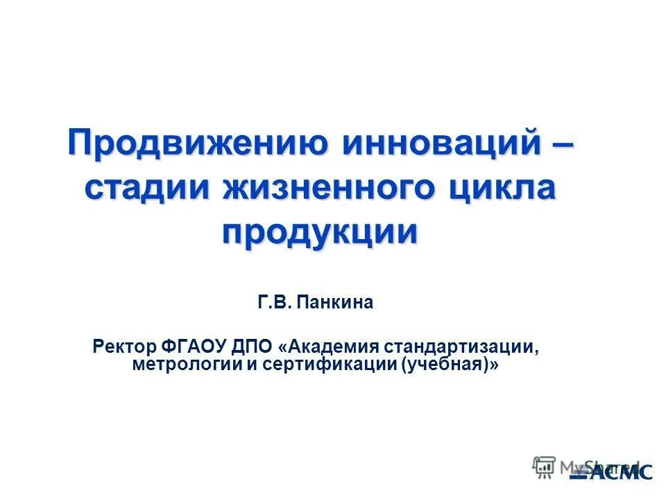 академия стандартизации метрологии и сертификации логотип. области технического регулирования в метрологии. академия дпо метрология. асмс логотип. академия дпо метрология.