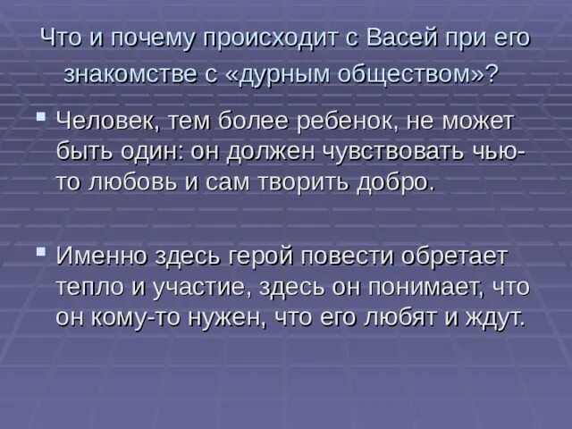 В течение года он познакомился. Почему произведение названо "в дурном обществе"?. Кто и почему называет это общество дурным. Вася до и после общения с дурным обществом. Сочинение в дурном обществе.