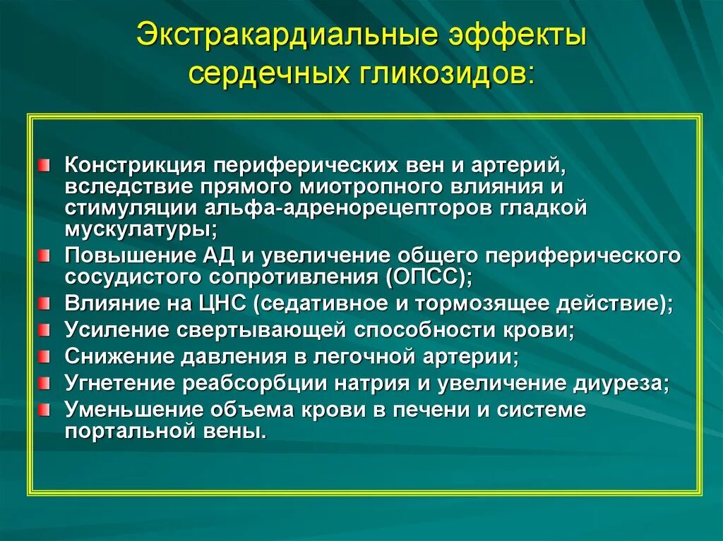 Сердечными гликозидами являются. Действие сердечных гликозидов. Экстракардиальные эффекты сердечных гликозидов. Фармакологические эффекты сердечных гликозидов. Положительные и отрицательные эффекты сердечных гликозидов.