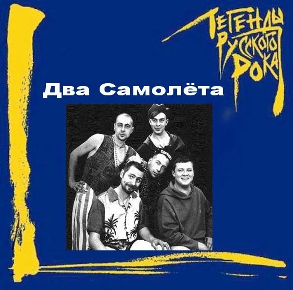 Русский рок коллаж. Рок легенды сша. Легенды рока. Мифы рок-группа. Легенды рока картинки.