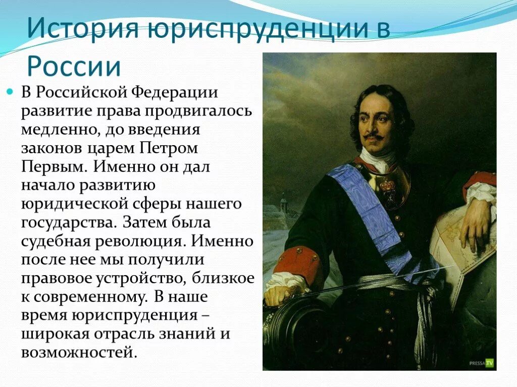 История становления и развития российской федерации. История юриспруденции. История развития профессии юрист. Становление юридической науки в России. История развития юриспруденции в России.