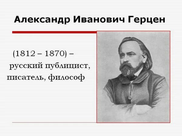 Первое произведение герцена. Герцен биография.