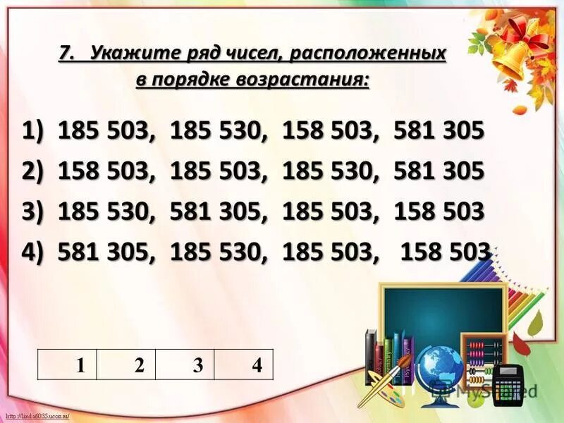 Расположите числа в порядке. Расположи числа в порядке возрастания. Ряд чисел расположенных в порядке возрастания. Ряд чисел расположенных в порядке возрастания. Расставь числа в порядке увеличения.