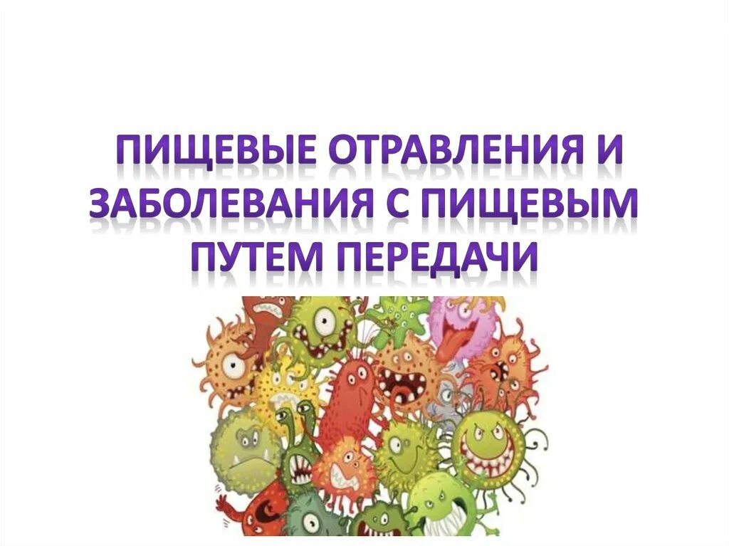 Пищевые заболевания. Пищевые инфекции. Пищевые токсикоинфекции пути передачи. Пищевой путь передачи.