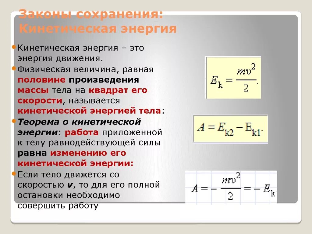 Изменение мощности и энергии. Кинетическая энергия. Кинетическая энергия тела. Кинетическая энергия формула через силу. Формула кинетической энергии тела.