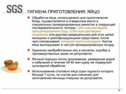 Обработка яиц по санпину никой