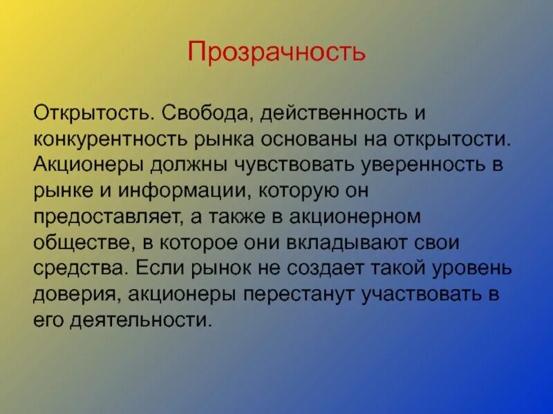 Акционер обязан. Открытость это качество человека. Открытость и прозрачность. Открытость это определение. Нормативный подход в менеджменте.