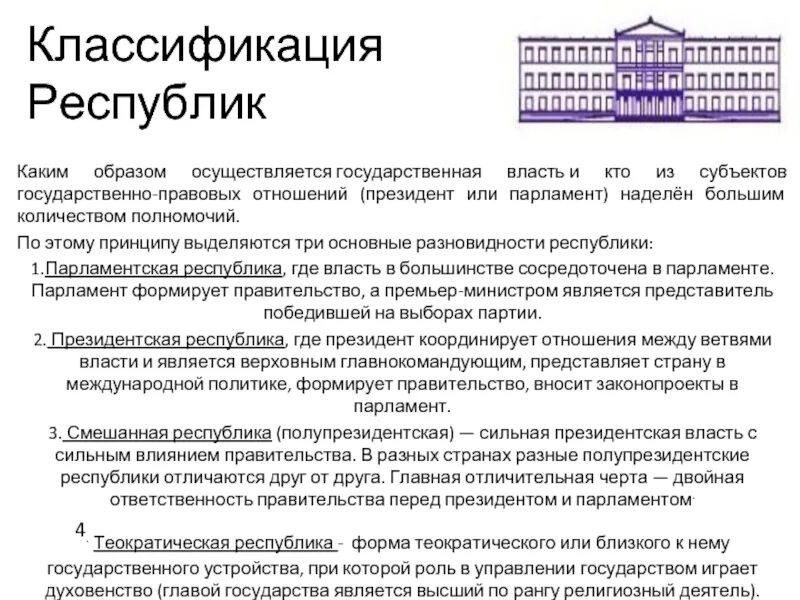 Смешанной республикой является. Парламентская Республика схема. Парламент формирует правительство. Классификация республик. Классификация президентской Республики.