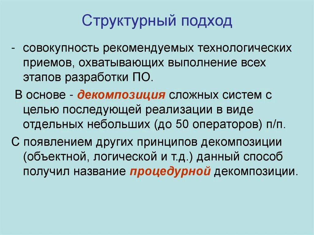 Основы структурного программирования. Технология структурного подхода. Системно-структурный метод. Хср хорошо сформулированный результат. Технология структурного подхода.