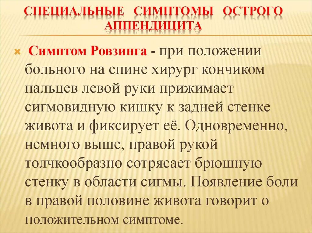 Симптомы аппендицита ровзинга. Симптом ровзинга при аппендиците. Симптомы щеткина-блюмберга менделя. Симптомы ситковского, ровзинга, образцова. Симптомы аппендицита ровзинга.
