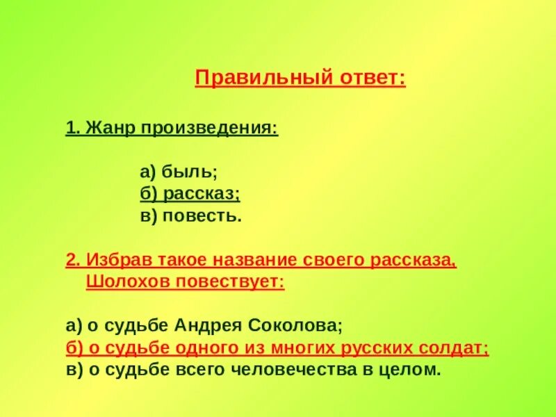 Тест по теме судьба человека. Произведения в жанре быль. жанры произведений. кроссворд по произведению шолохова судьба человека. повесть это жанр.