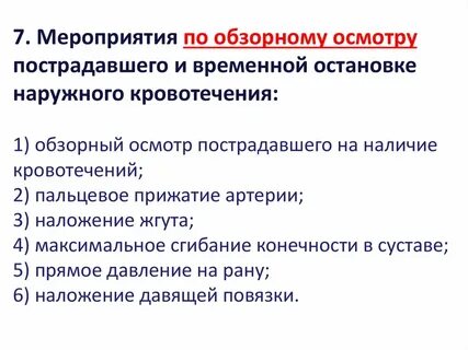 Что необходимо установить при первом осмотре пострадавшего