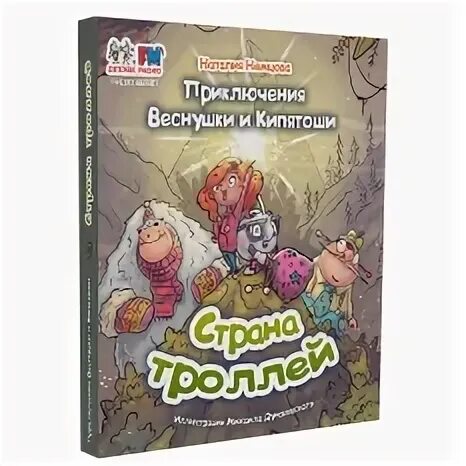 Подкаст новые приключения веснушки. Приключения веснушки книга. Книга приключения веснушки и кипятоши Страна троллей. Приключения веснушки и кипятоши мышиный Король. Веснушка и кипятоша книга.