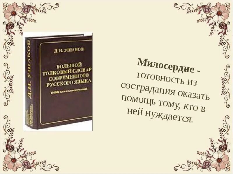 Милосердие словарь. Кто такой милосердный человек. Милосердие лексическое значение. Милосердие ожегов. Согласно толковому словарю милосердие это.