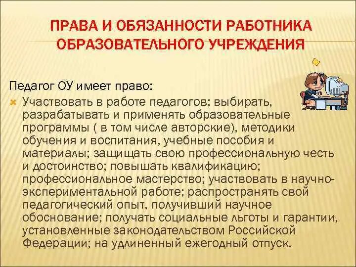 Обязанности работников образовательного учреждения. Обязанности работников образовательных учреждений.