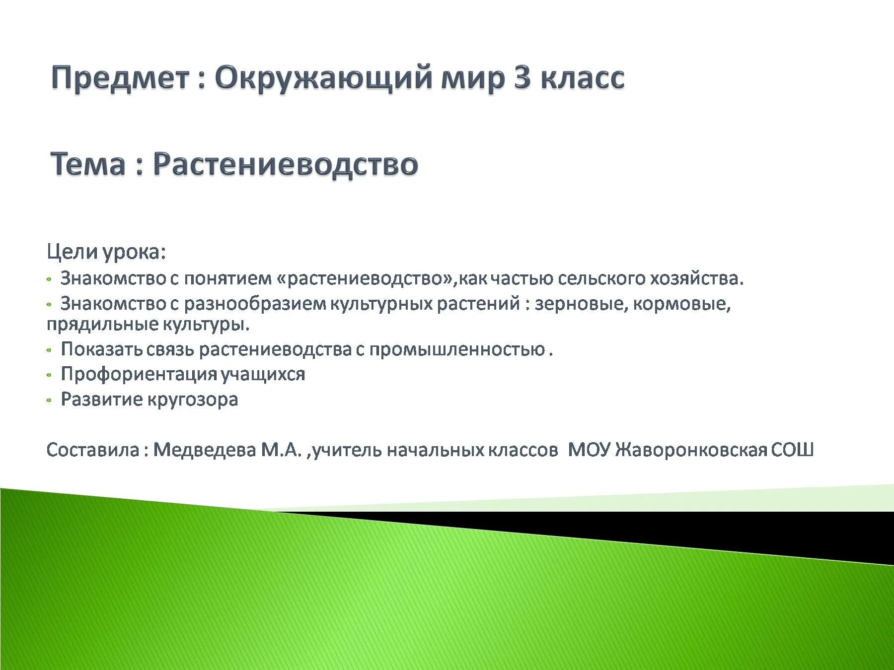 Практическая работа 3 класс окружающий мир растениеводство. Растениеводство 3 класс презентация. Растениеводство 3 класс окружающий мир. Презентация по теме Растениеводство 3 класс окружающий мир. Окружающий мир 3 класс тема урока Растениеводство.