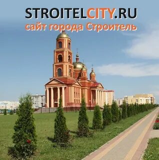 Индекс г строитель белгородская область