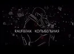 Песня kitchen fan lullaby