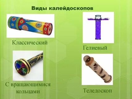 Калейдоскоп презентация