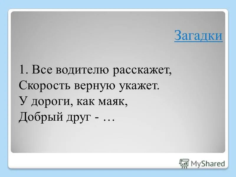 Загадка про скорость. Загадка про быстроту. Загадка про скорость для детей. Загадка про шофера.