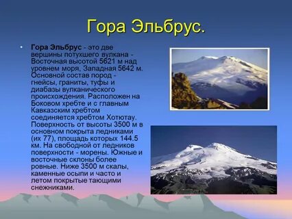 Сообщение о горе 5 класс география
