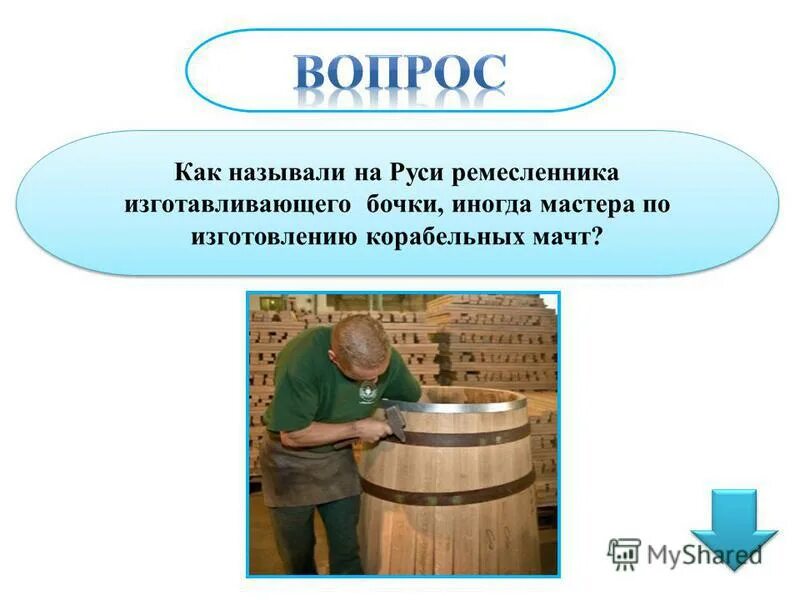 бондарная промышленность. старинные профессии бондарь. бондарь профессия. ремесленник изготавливающий бочки. старинные профессии бондарь.