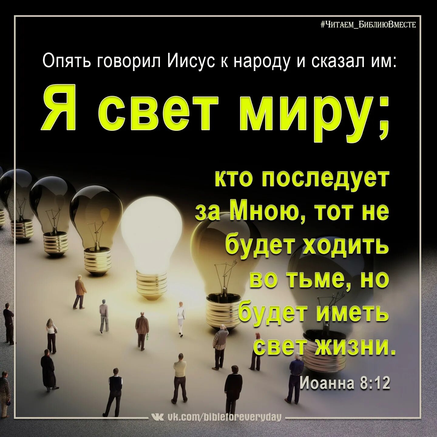 Будет иметь свет жизни. Я свет миру. Опять говорил Иисус к народу и сказал им я свет миру. Я свет миру кто последует за мною тот не будет ходить во тьме. Я свет миру кто последует.