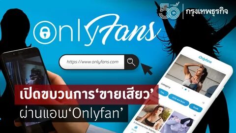 จุดประสงค์หลักแต่เดิมของแอพพลิเคชั่น “Onlyfan” จะเน้นไปที่การแสดงออกทางความ...