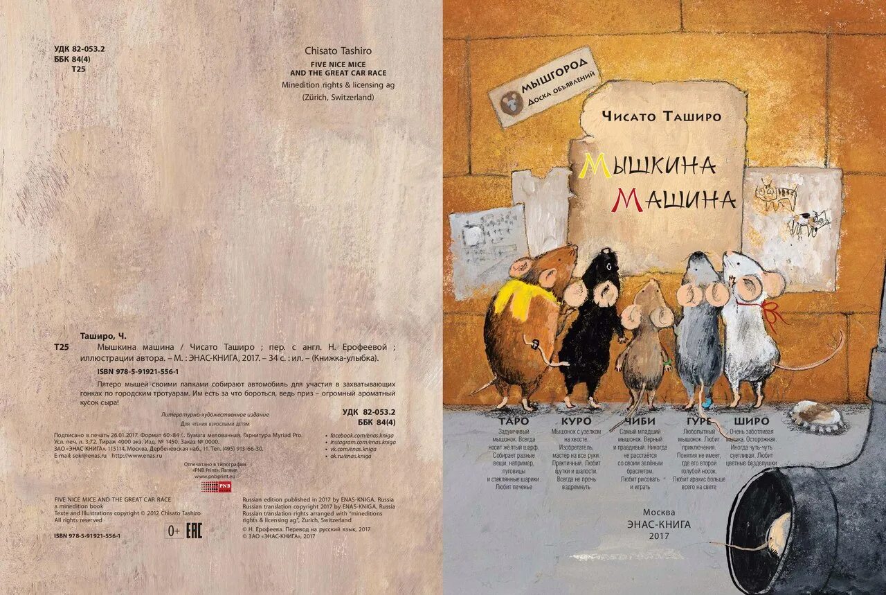 ЭНАС/ Мышкина машина. Таширо ч. "Мышкина машина". Мышкина машина книга. Чисато Таширо Мышкин. Мишкина машина