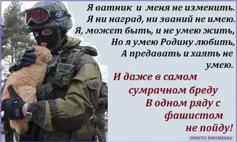 Я русский и был им всегда. Я ватник. Стихотворение ватник. Я ватник я тот самый колорад. Стих про ватника.