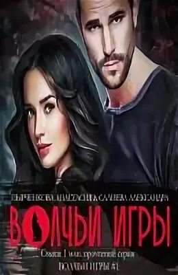 Салиева. Салиева. Салиева. Волчьи игры аудиокнига слушать. Волчьи игры аудиокнига слушать.