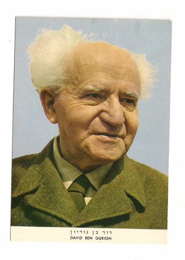 Бен гурион работает. Бен гурион. бен гурион в молодости.