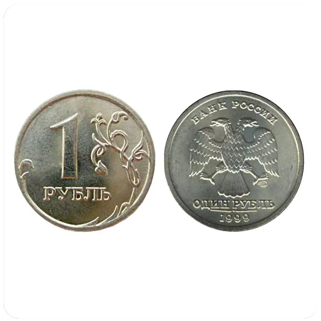 Цена 1 рубль купить. 1 Рубль 2007 ММД. 1 Рубль 1999 СПМД. 1 Рубль 2008 года СПМД. СПМД на монетах 1 рубля 2007.