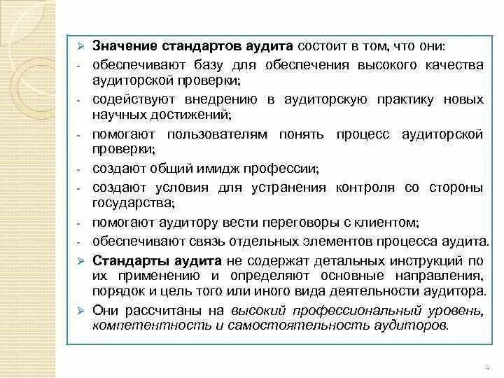 Стандарт проведения аудита. Международные стандарты аудита. Значение аудита. Международные стандарты внутреннего аудита. Значение аудиторских стандартов.