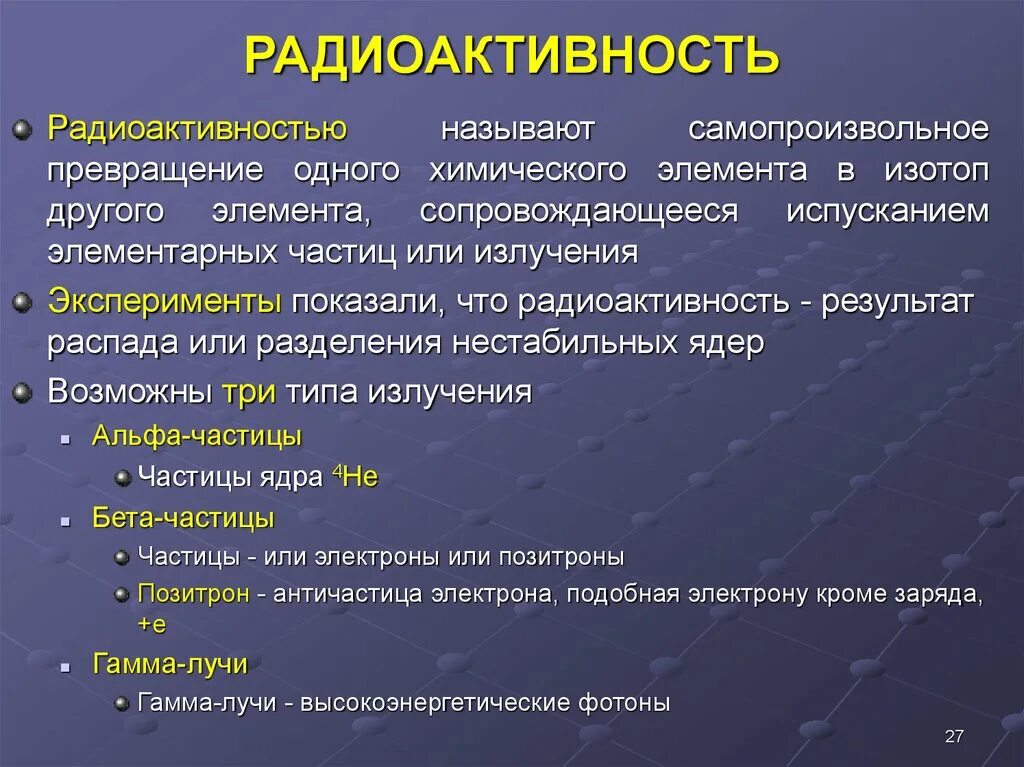 Радиоактивностью называют излучение некоторых химических элементов