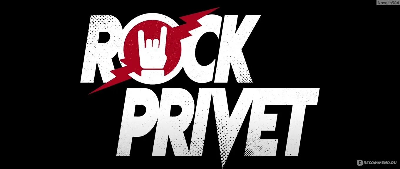 Рок привет. Rock privet группа. Рок привет логотип. Rock privet обложка.