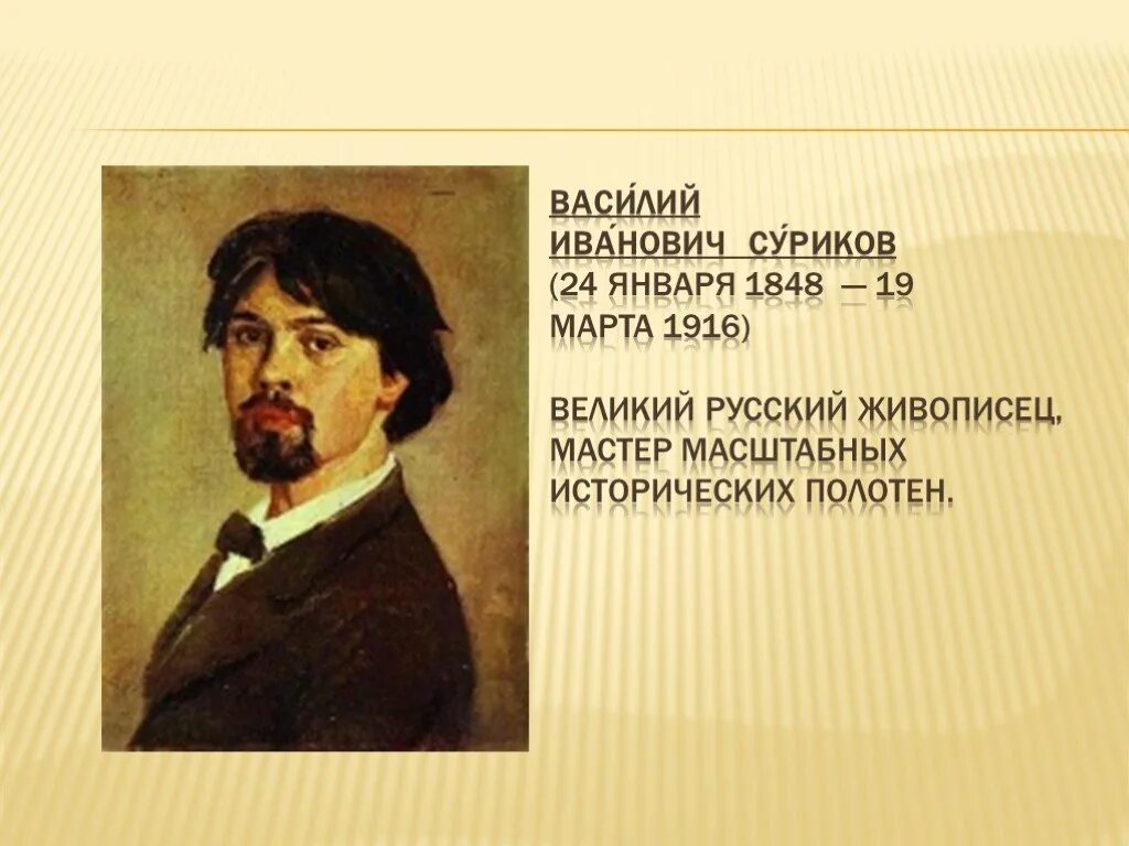 Портрет художника Василия Сурикова. Суриков годы жизни