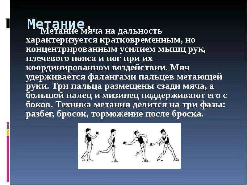 Реферат на тему метание по физкультуре. Техника метания мяча мяча на дальность. метание малого мяча на дальность с разбега. техника броска теннисного мяча на дальность. техника метания мяча с разбега кратко.
