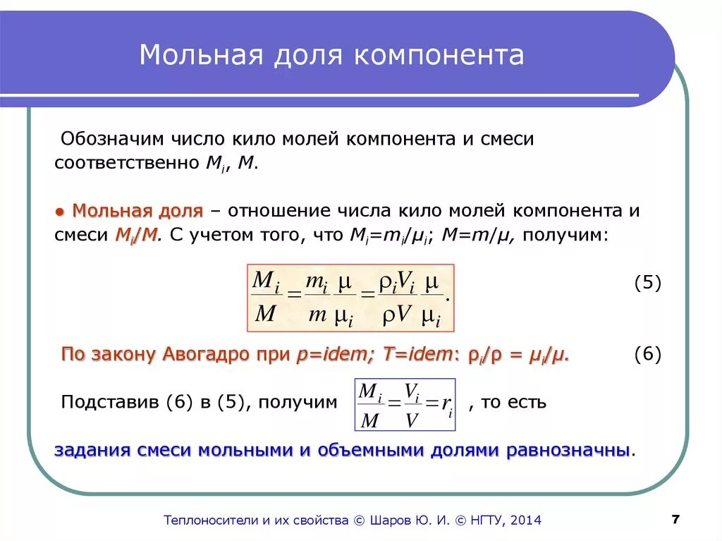 Как изменяется масса вещества. Молярная доля растворенного вещества формула. Формула молярной доли вещества в химии. Формула расчета мольной доли. Формула молярной доли в растворе.