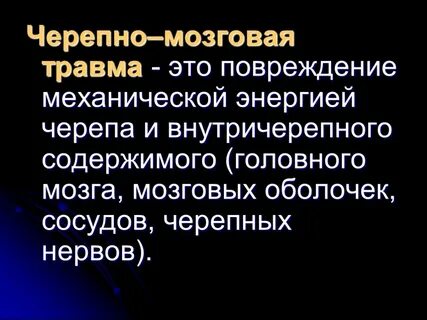 Закрытые черепно мозговые травмы виды