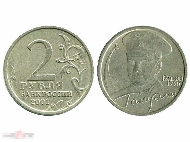 Монета россия 2 рубля. 2 Рубля 2001 Гагарин. Монета 2 рубля 2001 года СПМД Гагарин. 2 Рубля 2001 года с Гагариным. 2 Рубля Гагарин ММД 2001 года.
