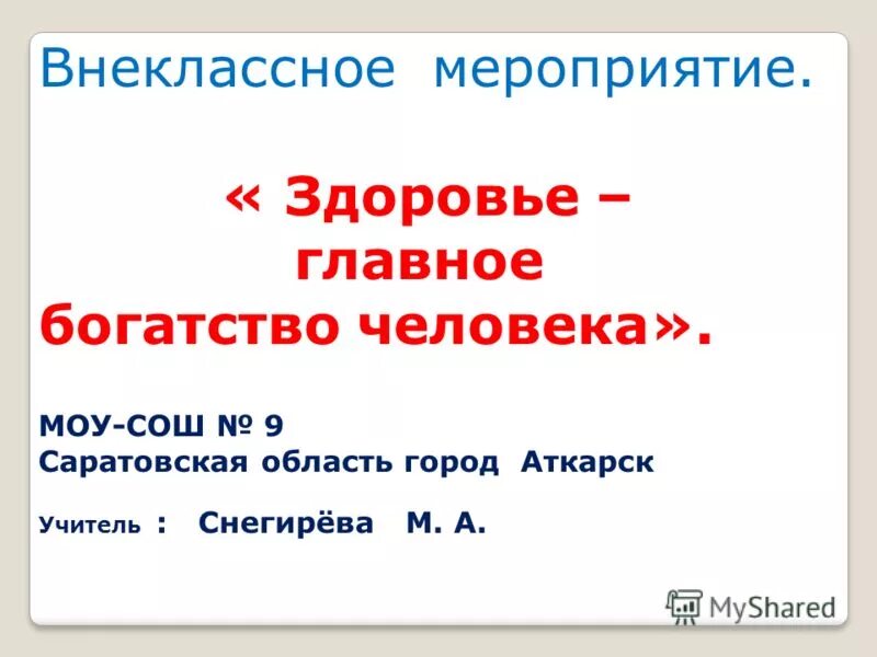 Главное богатство человека это. Мероприятие здоровье -главное богатство человека. Здоровье главное богатство. Люди главное богатство. МОУ СОШ 9 Аткарск учителя.